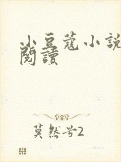 小豆蔻小说全文阅读