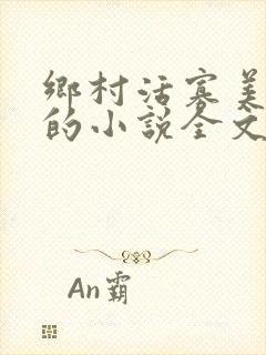 乡村活寡美人沟的小说全文免费阅读的
