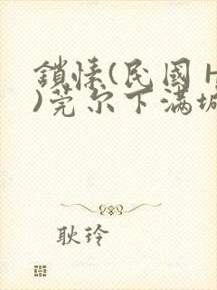锁愫(民国 H)莞尔下满城风絮
