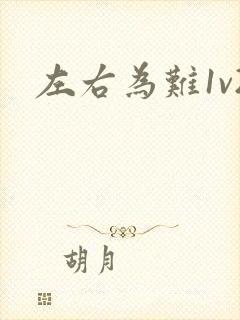 左右为难1v2封面