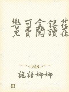 乐可金银花全文免费阅读在线未删减版封面