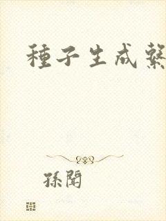 种子生成系统