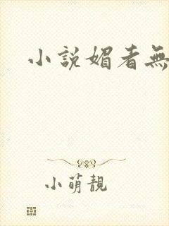 小说媚者无疆