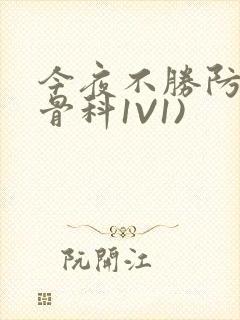 今夜不胜防(伪骨科1V1)