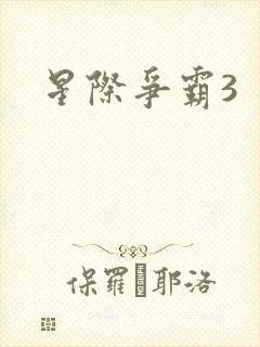 星际争霸3