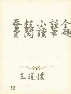 蚕枝小说全文免费阅读笔趣阁
