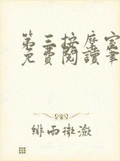第三按摩室小说免费阅读笔趣阁