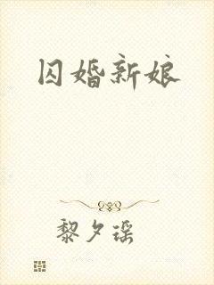 囚婚新娘