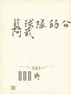 篮球队的公用狗阿武
