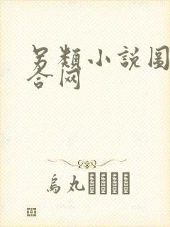 另类小说图片综合网