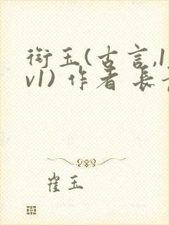 衔玉(古言,1v1) 作者 长青长白封面