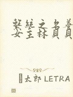 系统之名养成器女主林贝贝