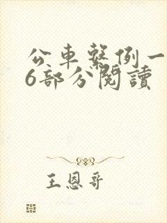公车系例一第96部分阅读