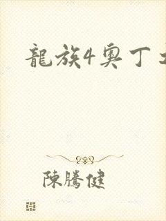 龙族4奥丁之渊