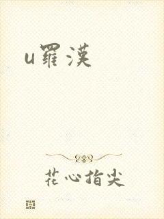 u罗汉