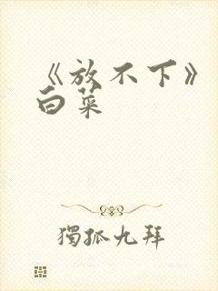 《放不下》半截白菜