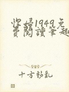 悍妇1949免费阅读笔趣阁封面