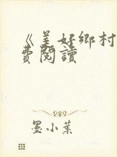 《美好乡村》免费阅读