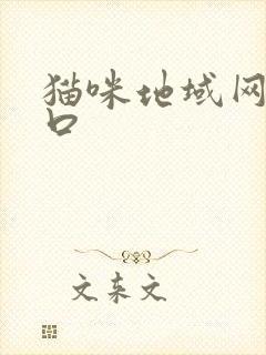 猫咪地域网名入口