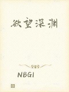 欲望深渊