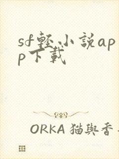 sf轻小说app下载