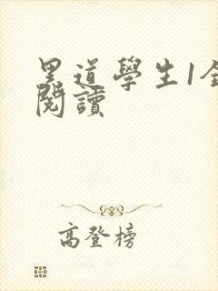 黑道学生1全文阅读封面