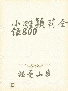 小雄颖莉全文目录800