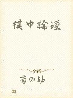 棋中论坛封面