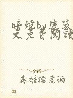 暗烧by鹿葱全文免费阅读笔趣
