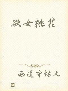 欲女桃花