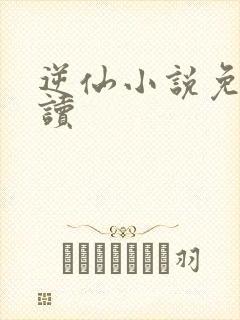 逆仙小说免费阅读封面