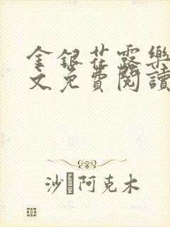 金银花露乐可全文免费阅读