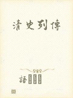 清史列传