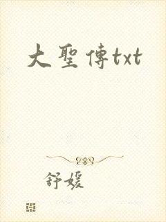 大圣传txt