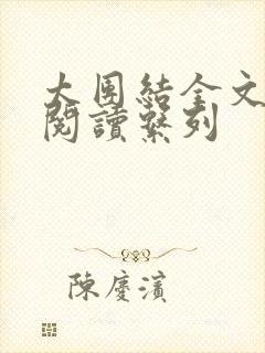太团结全文免费阅读系列