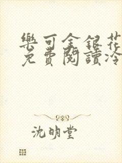 乐可金银花全文免费阅读冷门书屋无弹窗封面