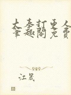 大奉打更人小说笔趣阁免费阅读