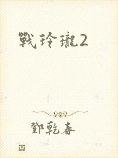 战玲珑2封面