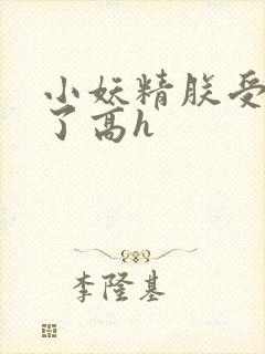 小妖精朕受不了了高h