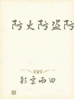 防火防盗防师兄