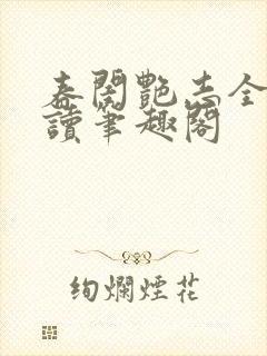 春闺艳志全文阅读笔趣阁