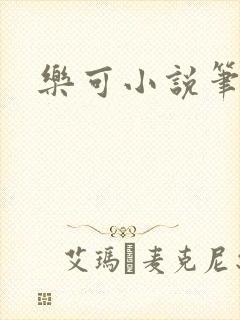 乐可小说笔趣阁