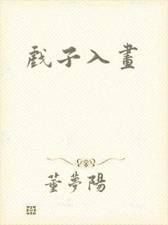 戏子入画