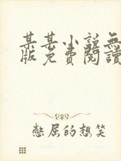 某某小说无删减版免费阅读