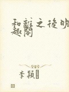 和离之后明棠笔趣阁