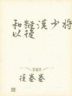 和糙汉少将闪婚以后