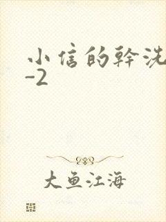 小信的干洗店1-2