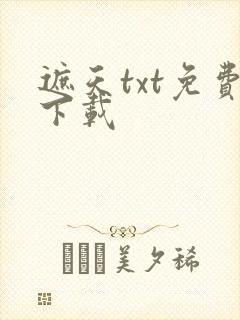 遮天txt免费下载