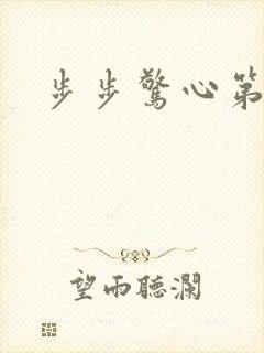 步步惊心第二部