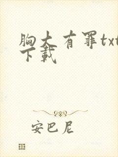 胸大有罪txt下载